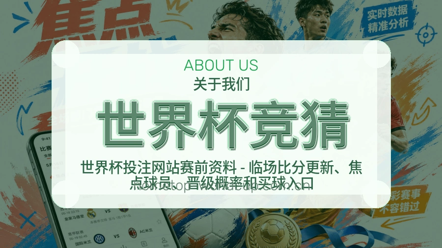 世界杯竞猜关于我们