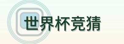 世界杯竞猜 logo